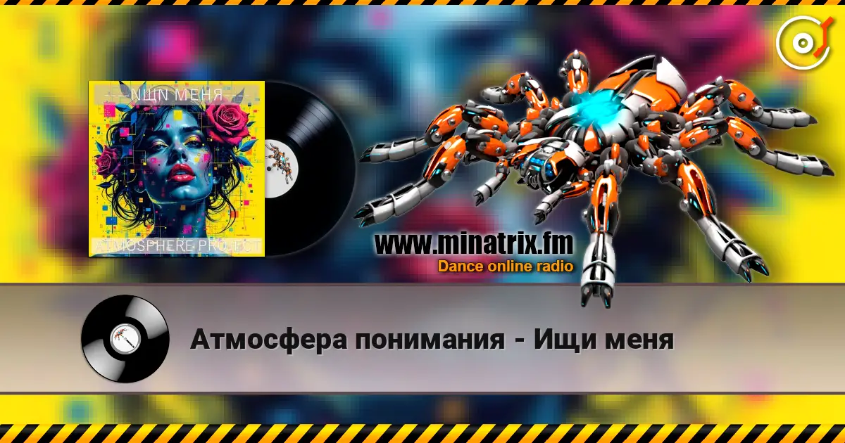 Атмосфера понимания - Ищи меня слухати онлайн у високій якості | Minatrix.FM
