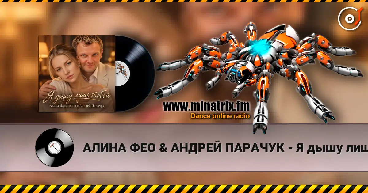 АЛИНА ФЕО & АНДРЕЙ ПАРАЧУК - Я дышу лишь тобой слухати онлайн у високій якості | Minatrix.FM