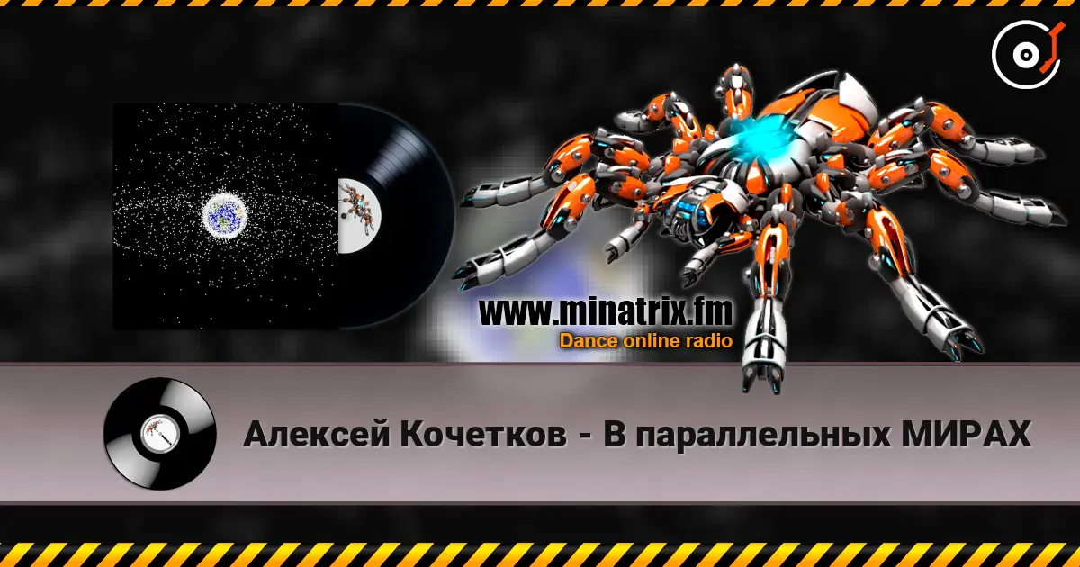 Алексей Кочетков - В параллельных МИРАХ listen online in high quality | Minatrix.FM