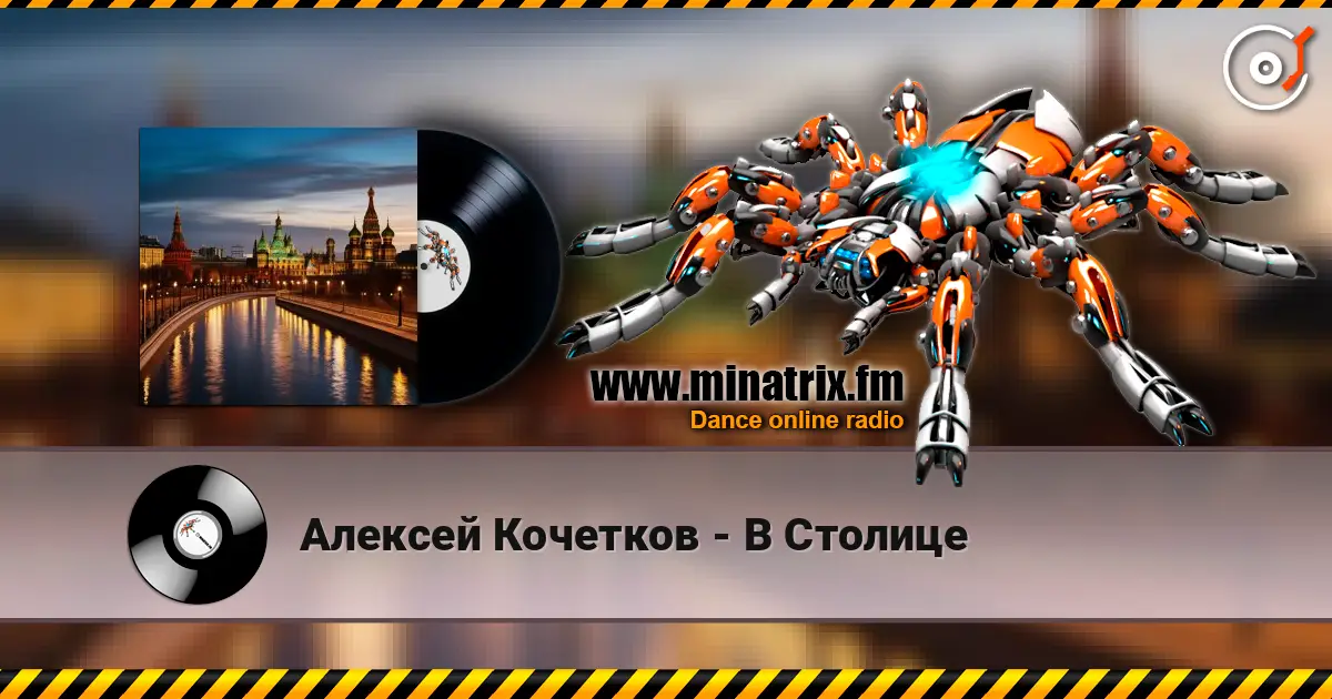 Алексей Кочетков - В Столице слухати онлайн у високій якості | Minatrix.FM