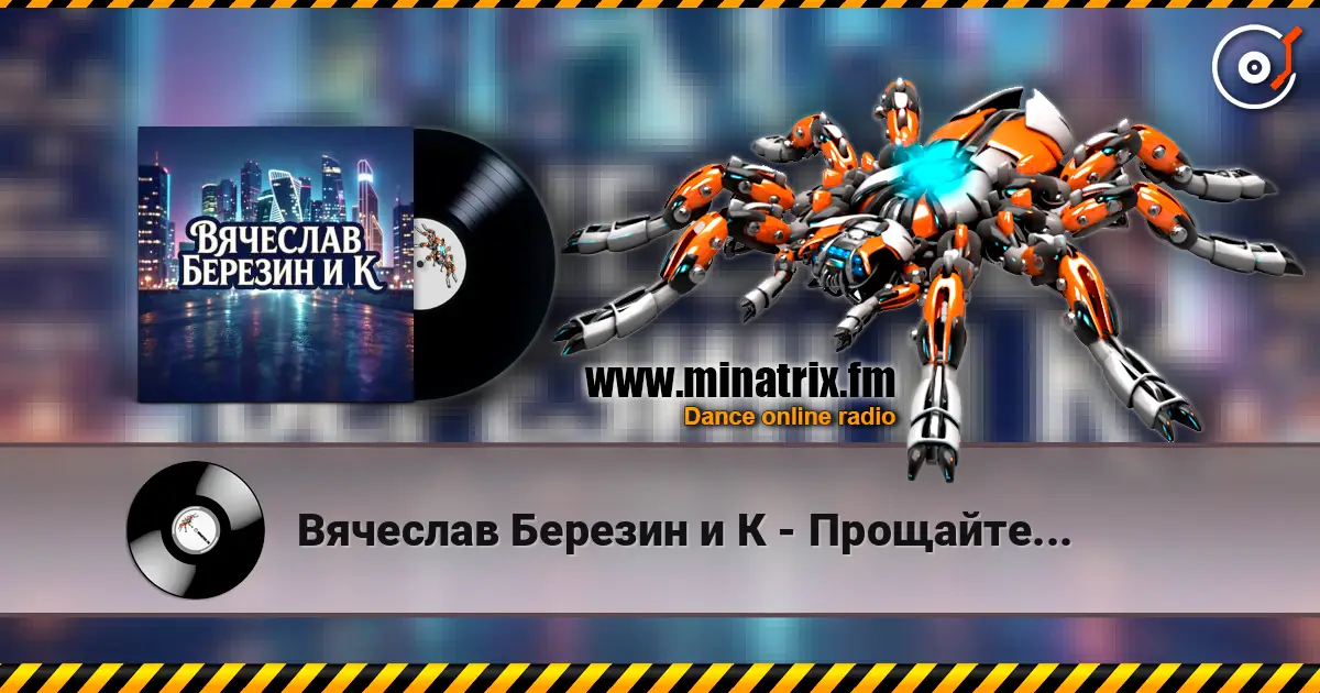 Вячеслав Березин и К - Прощайте... слухати онлайн у високій якості | Minatrix.FM