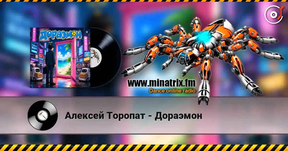 Алексей Торопат - Дораэмон слухати онлайн у високій якості | Minatrix.FM