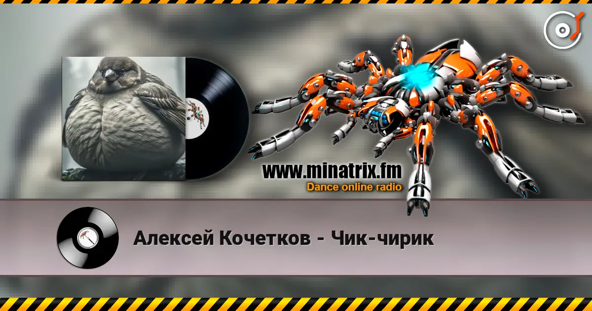 Алексей Кочетков - Чик-чирик слухати онлайн у високій якості | Minatrix.FM