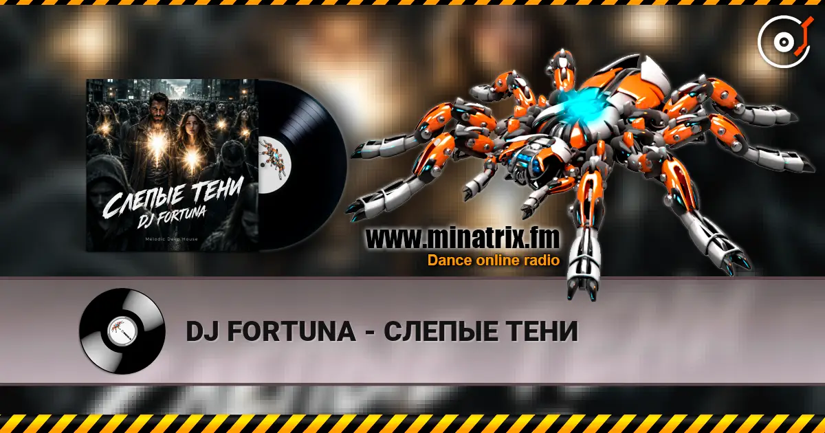 DJ FORTUNA - СЛЕПЫЕ ТЕНИ слухати онлайн у високій якості | Minatrix.FM