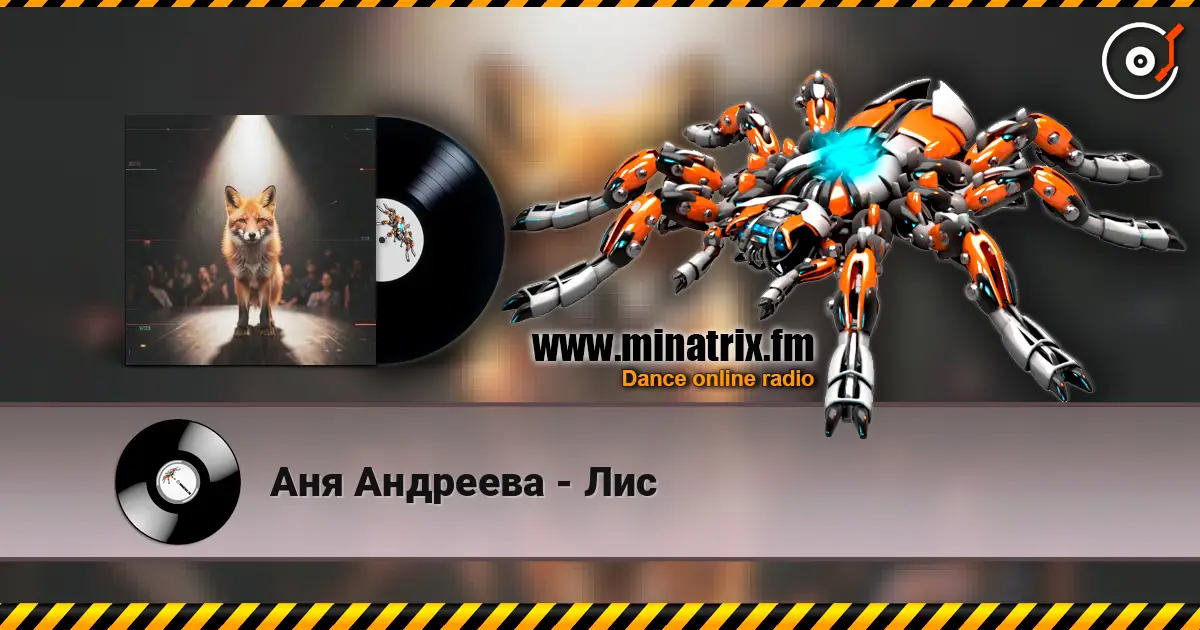 Аня Андреева - Лис слухати онлайн у високій якості | Minatrix.FM