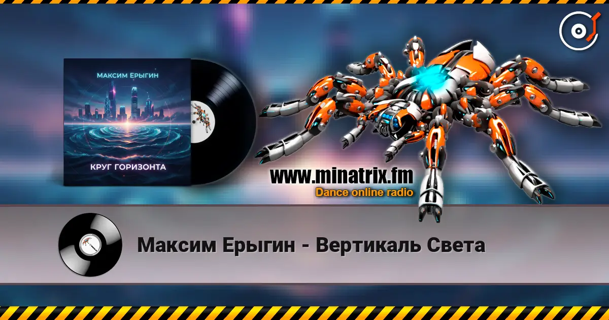 Максим Ерыгин - Вертикаль Света слухати онлайн у високій якості | Minatrix.FM