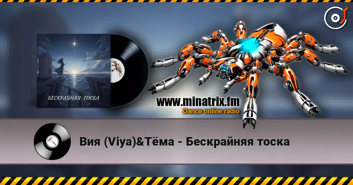 Вия (Viya)&Тёма - Бескрайняя тоска слухати онлайн у високій якості | Minatrix.FM