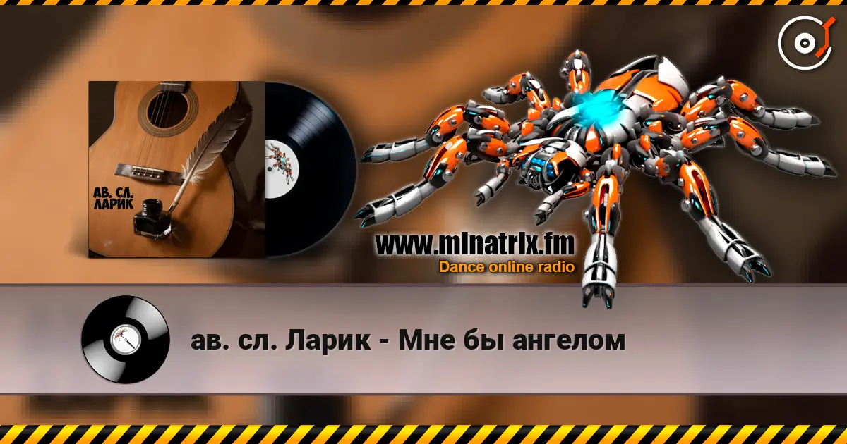 ав. сл. Ларик - Мне бы ангелом слухати онлайн у високій якості | Minatrix.FM