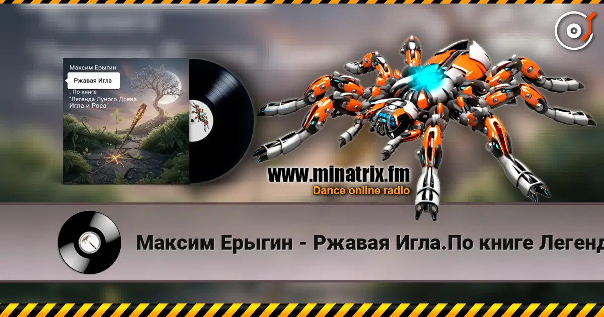 Максим Ерыгин - Ржавая Игла.По книге Легенда Лунного Древа.Игла и Роса слухати онлайн у високій якості | Minatrix.FM