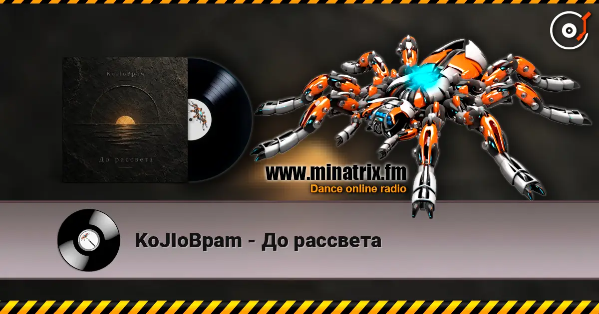 KoJIoBpam - До рассвета слухати онлайн у високій якості | Minatrix.FM
