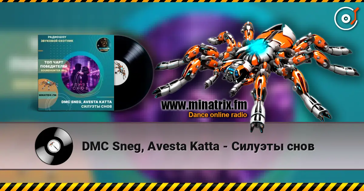 DMC Sneg, Avesta Katta - Силуэты снов слухати онлайн у високій якості | Minatrix.FM