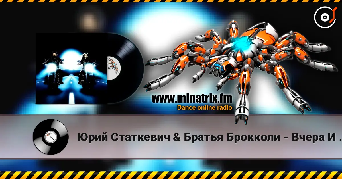 Юрий Статкевич & Братья Брокколи - Вчера И Завтра слухати онлайн у високій якості | Minatrix.FM