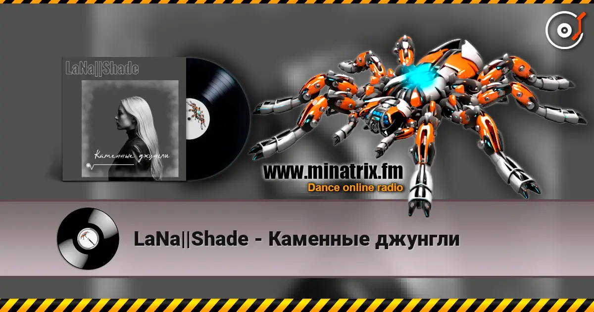 LaNa||Shade - Каменные джунгли слухати онлайн у високій якості | Minatrix.FM