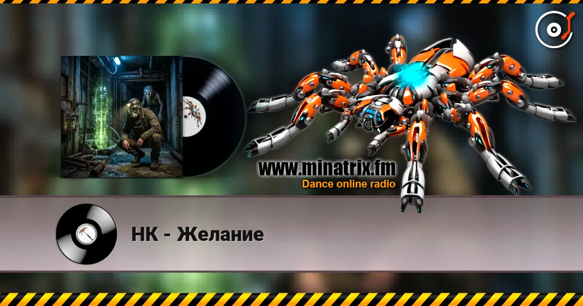 НК - Желание слухати онлайн у високій якості | Minatrix.FM