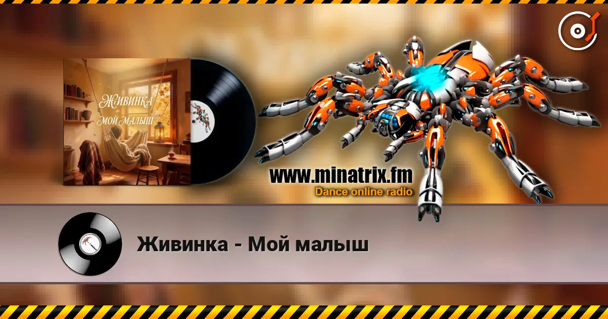 Живинка - Мой малыш слухати онлайн у високій якості | Minatrix.FM