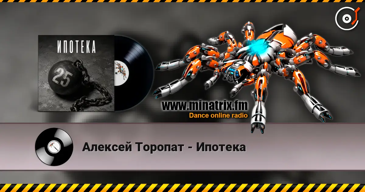 Алексей Торопат - Ипотека слухати онлайн у високій якості | Minatrix.FM