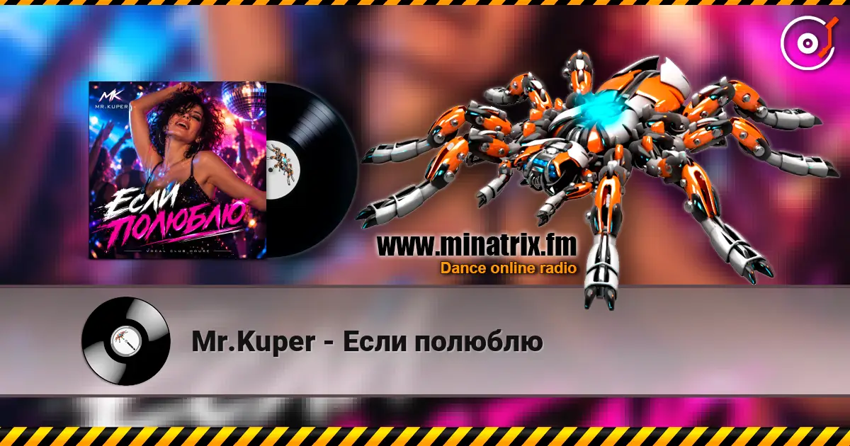 Mr.Kuper - Если полюблю слухати онлайн у високій якості | Minatrix.FM