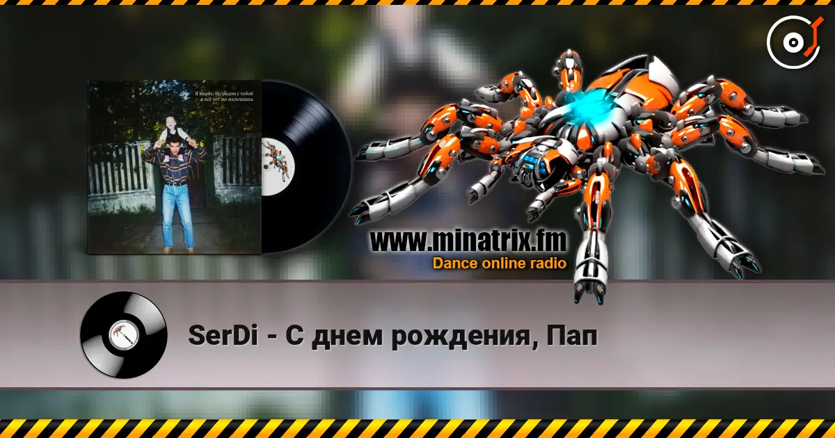 SerDi - С днем рождения, Пап слухати онлайн у високій якості | Minatrix.FM