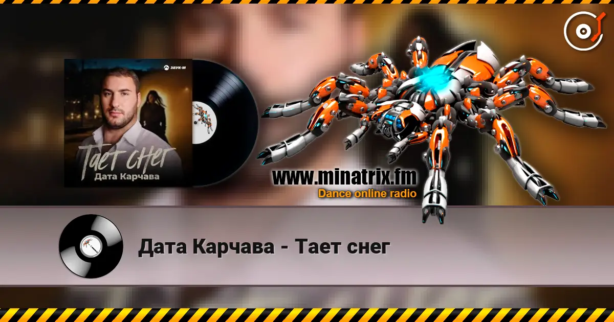 Дата Карчава - Тает снег слухати онлайн у високій якості | Minatrix.FM