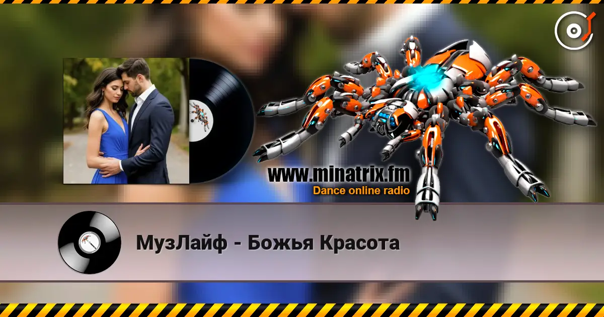 МузЛайф - Божья Красота слухати онлайн у високій якості | Minatrix.FM