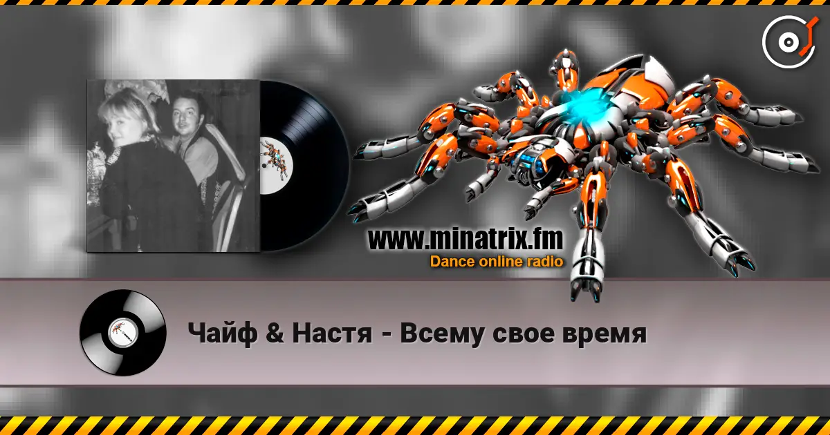 Чайф & Настя - Всему свое время слухати онлайн у високій якості | Minatrix.FM