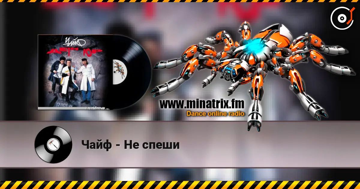 Чайф - Не спеши слухати онлайн у високій якості | Minatrix.FM