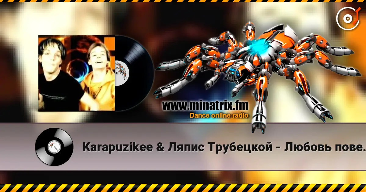 Karapuzikee & Ляпис Трубецкой - Любовь повернулась ко мне задом слухати онлайн у високій якості | Minatrix.FM