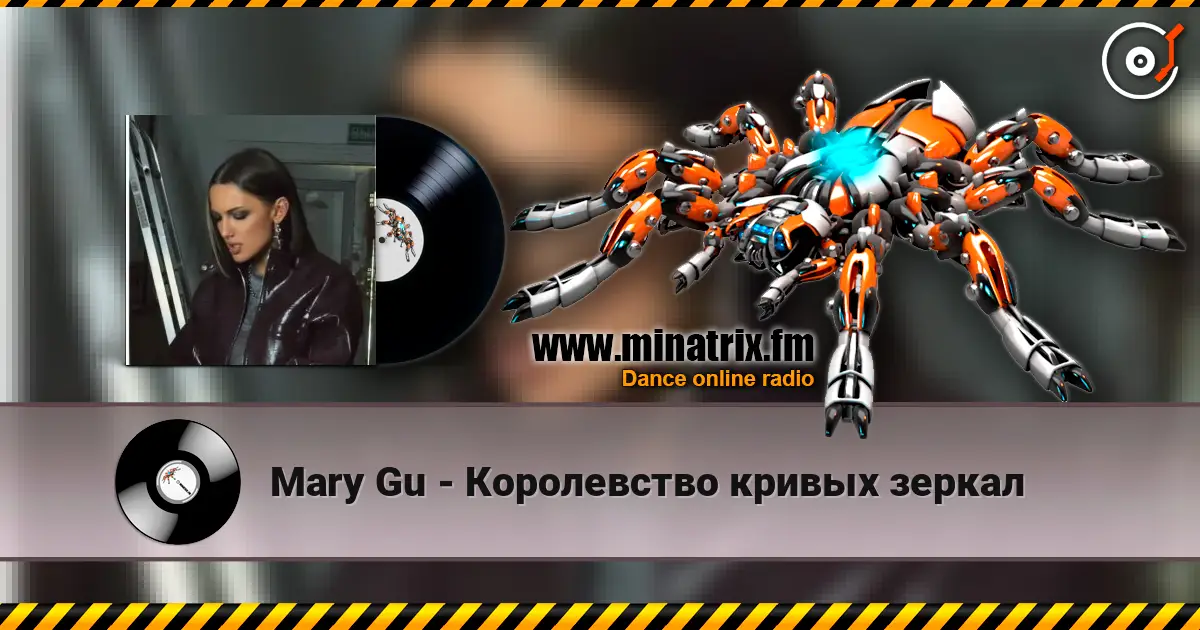 Mary Gu - Королевство кривых зеркал слухати онлайн у високій якості | Minatrix.FM
