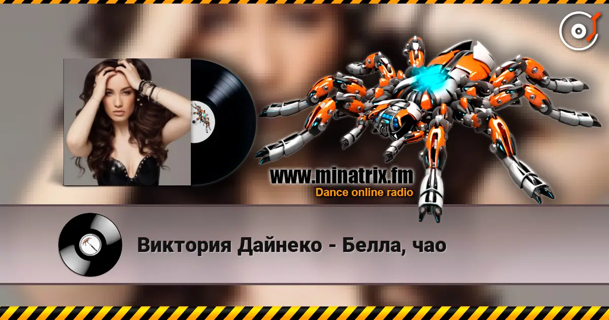 Виктория Дайнеко - Белла, чао слухати онлайн у високій якості | Minatrix.FM