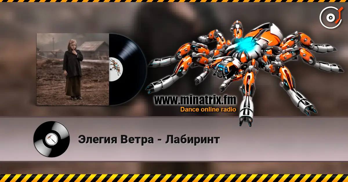 Элегия Ветра - Лабиринт слухати онлайн у високій якості | Minatrix.FM