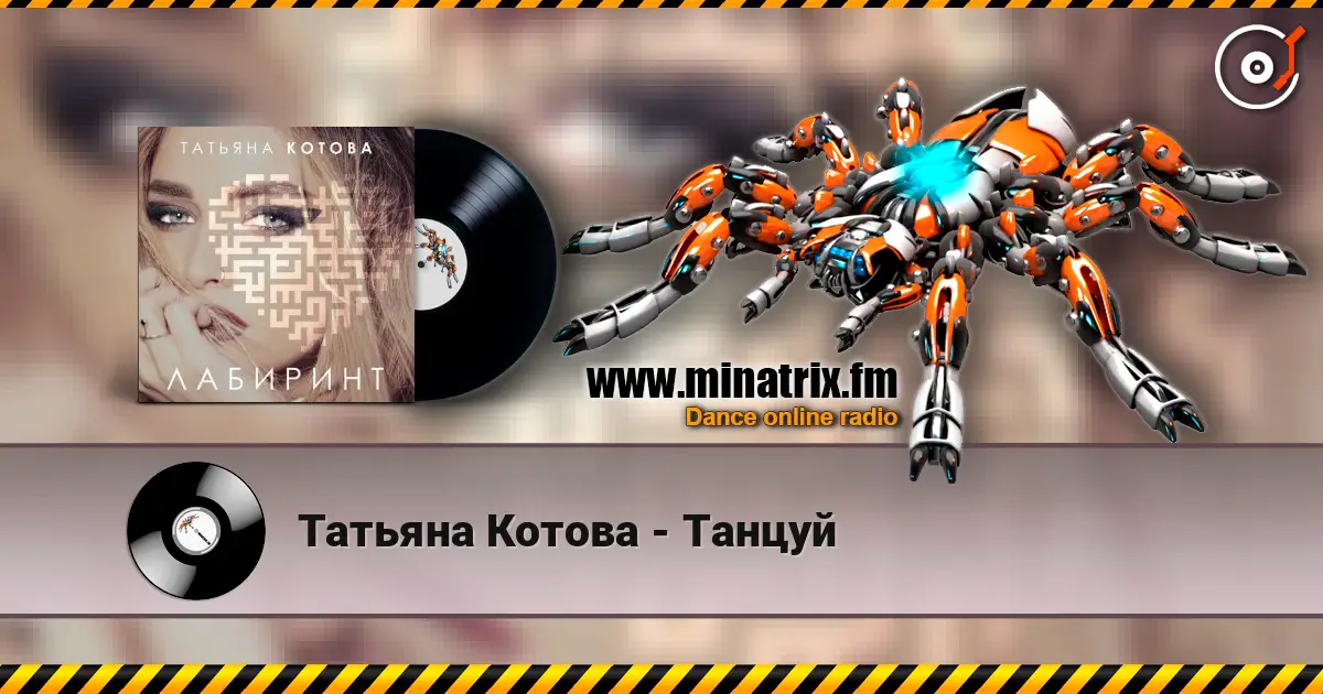 Татьяна Котова - Танцуй слухати онлайн у високій якості | Minatrix.FM