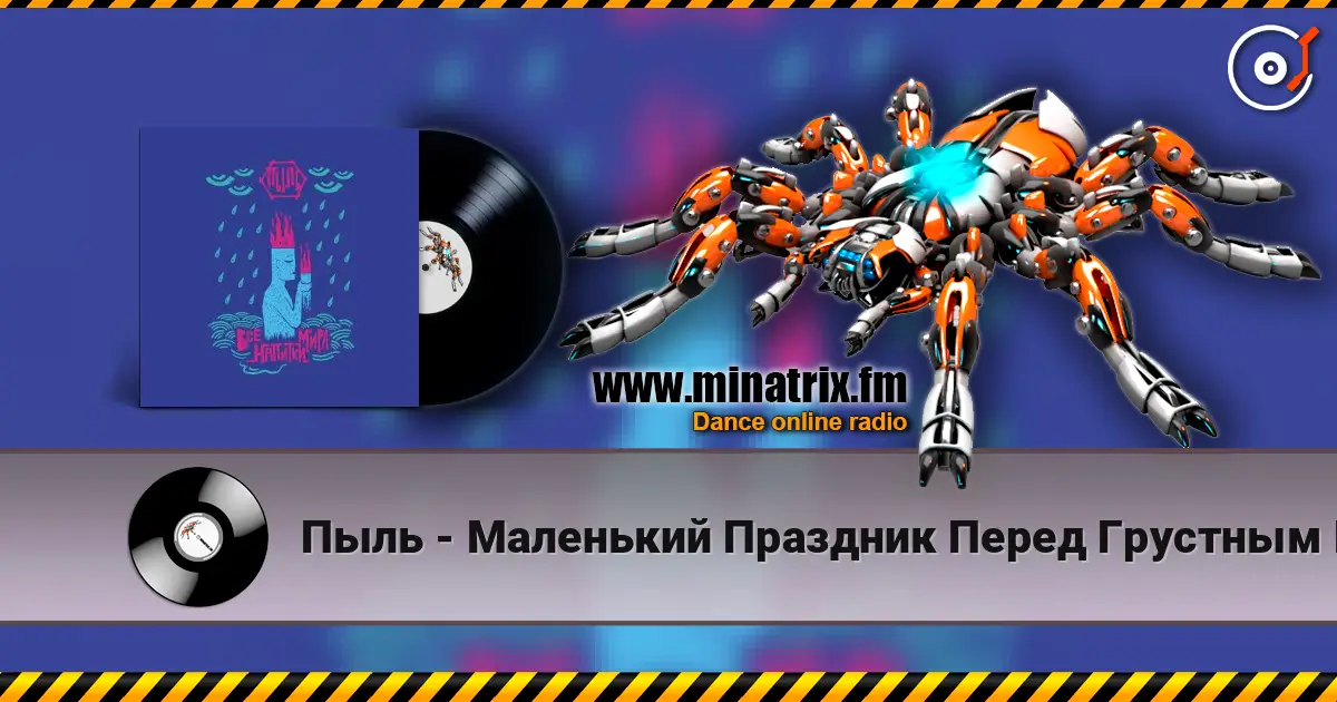 Пыль - Маленький Праздник Перед Грустным Концом слухати онлайн у високій якості | Minatrix.FM
