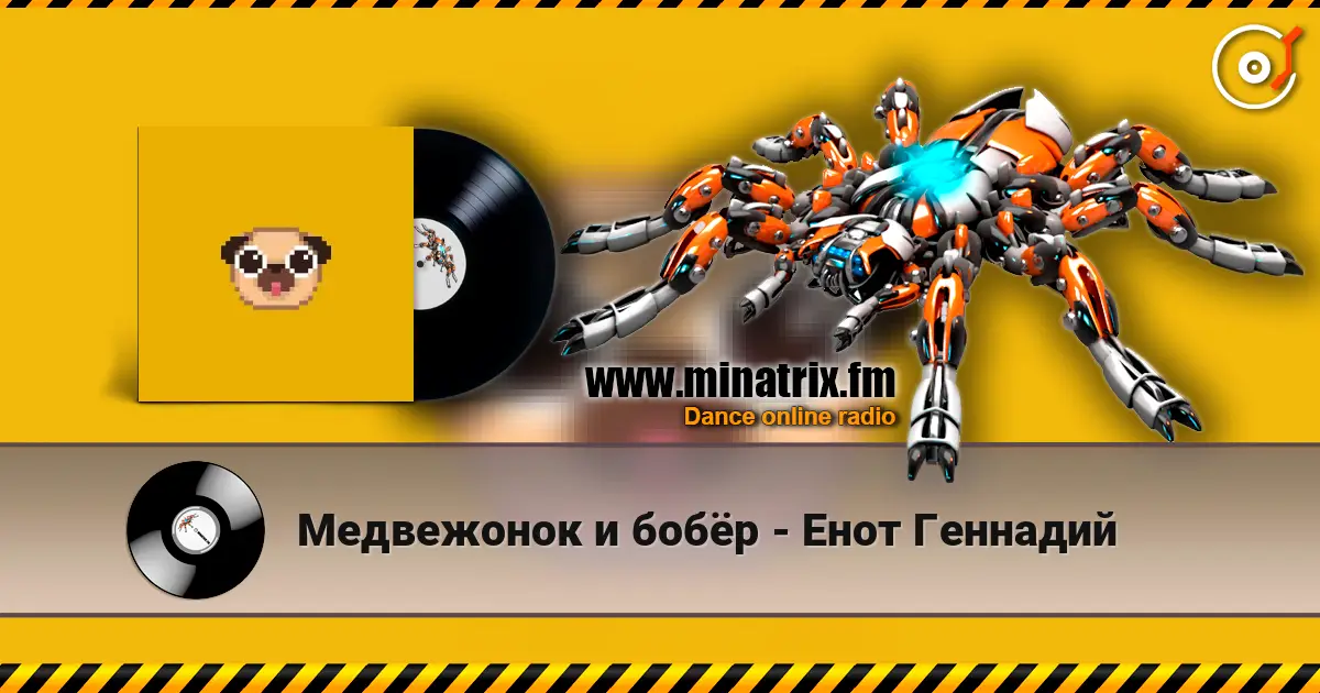 Медвежонок и бобёр - Енот Геннадий слухати онлайн у високій якості | Minatrix.FM