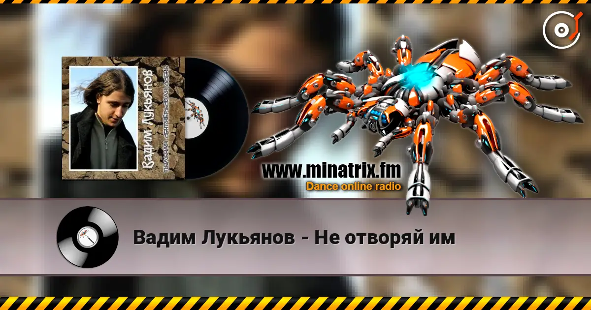 Вадим Лукьянов - Не отворяй им слухати онлайн у високій якості | Minatrix.FM