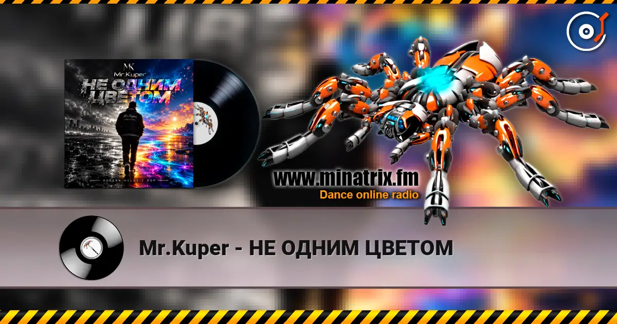 Mr.Kuper - НЕ ОДНИМ ЦВЕТОМ слухати онлайн у високій якості | Minatrix.FM