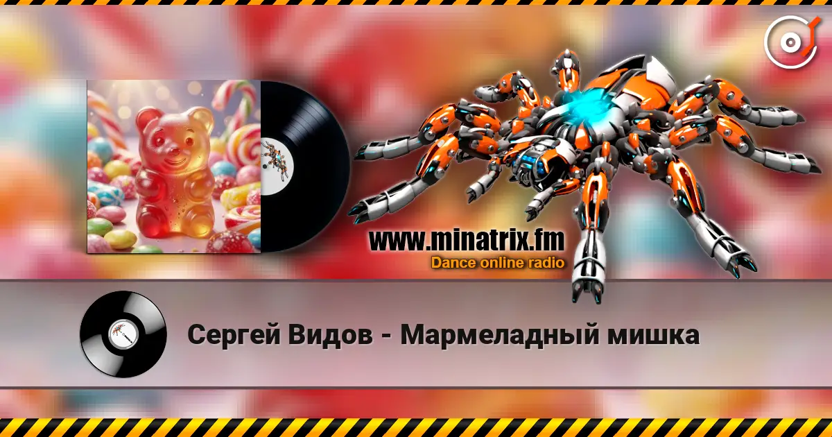 Сергей Видов - Мармеладный мишка слухати онлайн у високій якості | Minatrix.FM