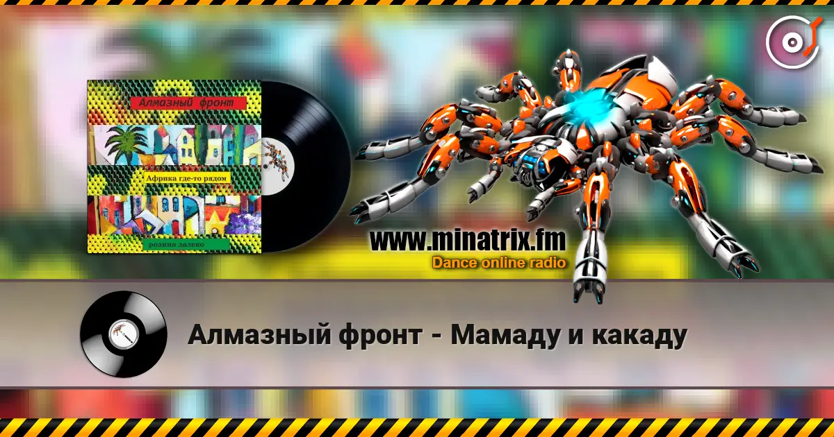 Алмазный фронт - Мамаду и какаду слухати онлайн у високій якості | Minatrix.FM