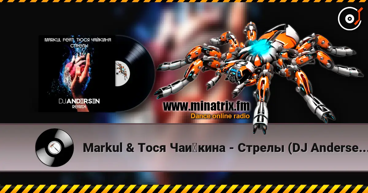 Markul & Тося Чайкина - Стрелы (DJ Andersen Radio Remix) слухати онлайн у високій якості | Minatrix.FM