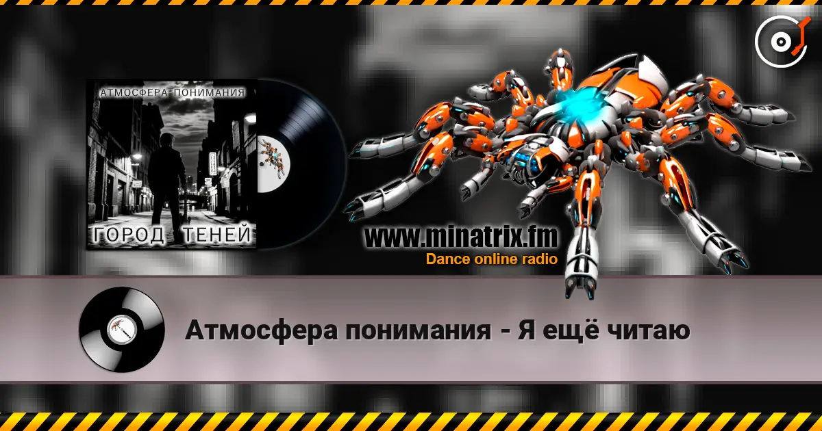 Атмосфера понимания - Я ещё читаю слухати онлайн у високій якості | Minatrix.FM