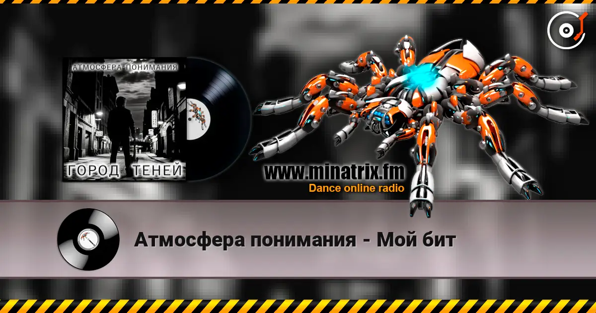 Атмосфера понимания - Мой бит слухати онлайн у високій якості | Minatrix.FM