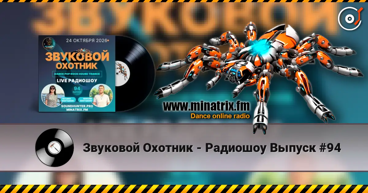 Звуковой Охотник - Радиошоу Выпуск #94 слухати онлайн у високій якості | Minatrix.FM