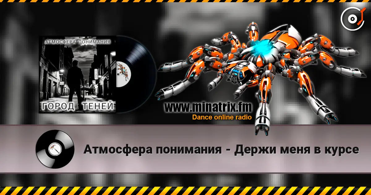 Атмосфера понимания - Держи меня в курсе слухати онлайн у високій якості | Minatrix.FM