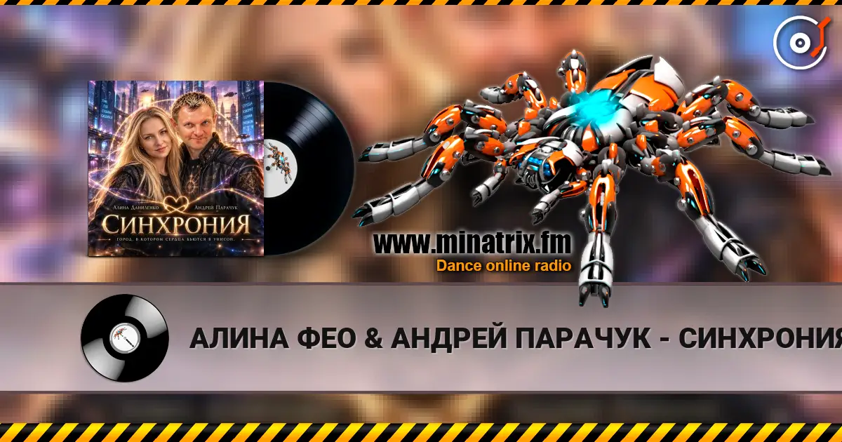 АЛИНА ФЕО & АНДРЕЙ ПАРАЧУК - СИНХРОНИЯ слухати онлайн у високій якості | Minatrix.FM