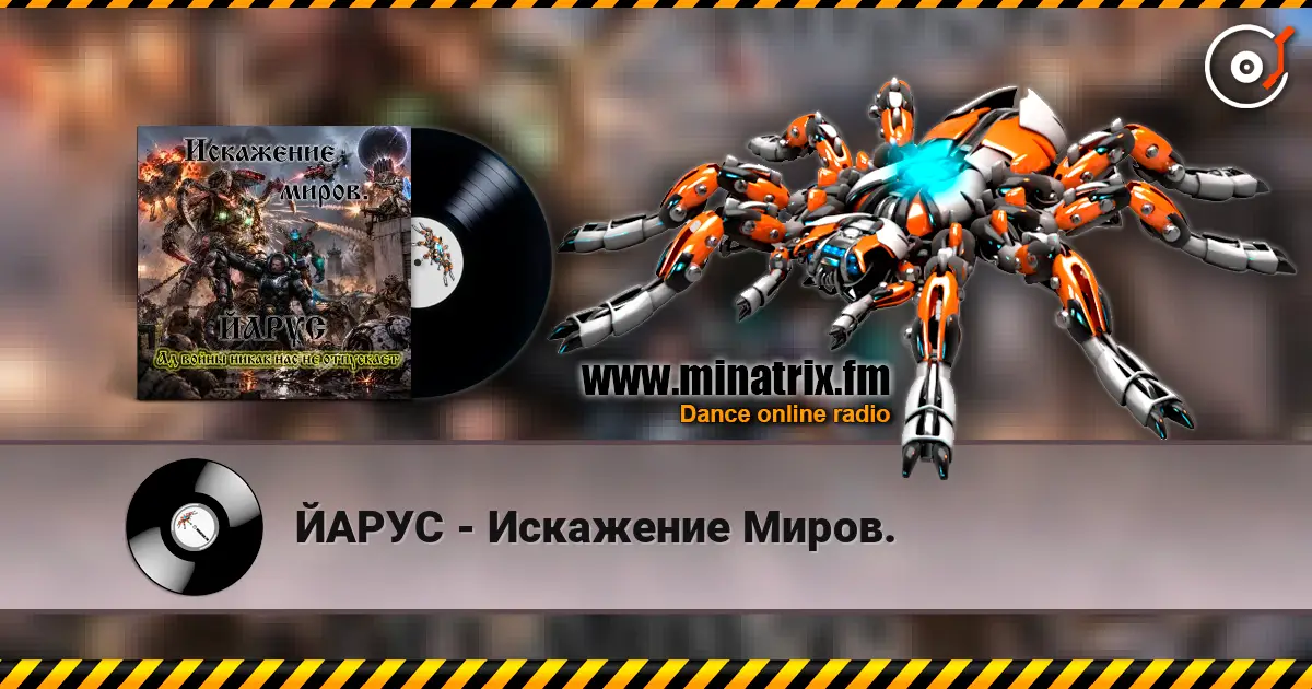 ЙАРУС - Искажение Миров. слухати онлайн у високій якості | Minatrix.FM