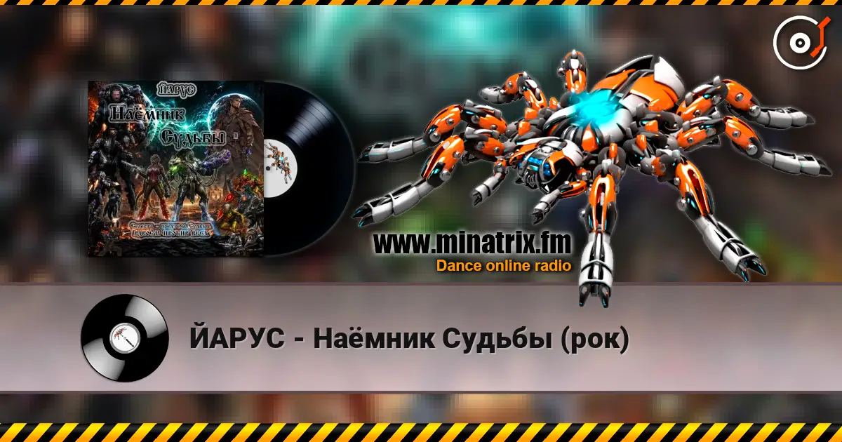 ЙАРУС - Наёмник Судьбы (рок) слухати онлайн у високій якості | Minatrix.FM