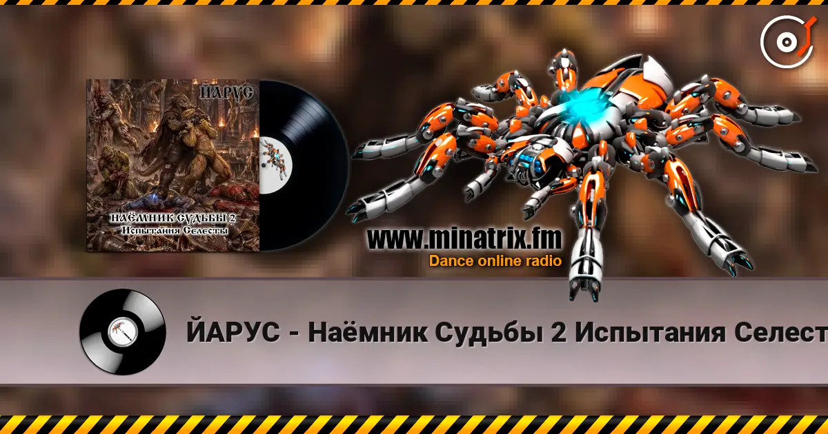 ЙАРУС - Наёмник Судьбы 2 Испытания Селесты (рок баллада) слухати онлайн у високій якості | Minatrix.FM