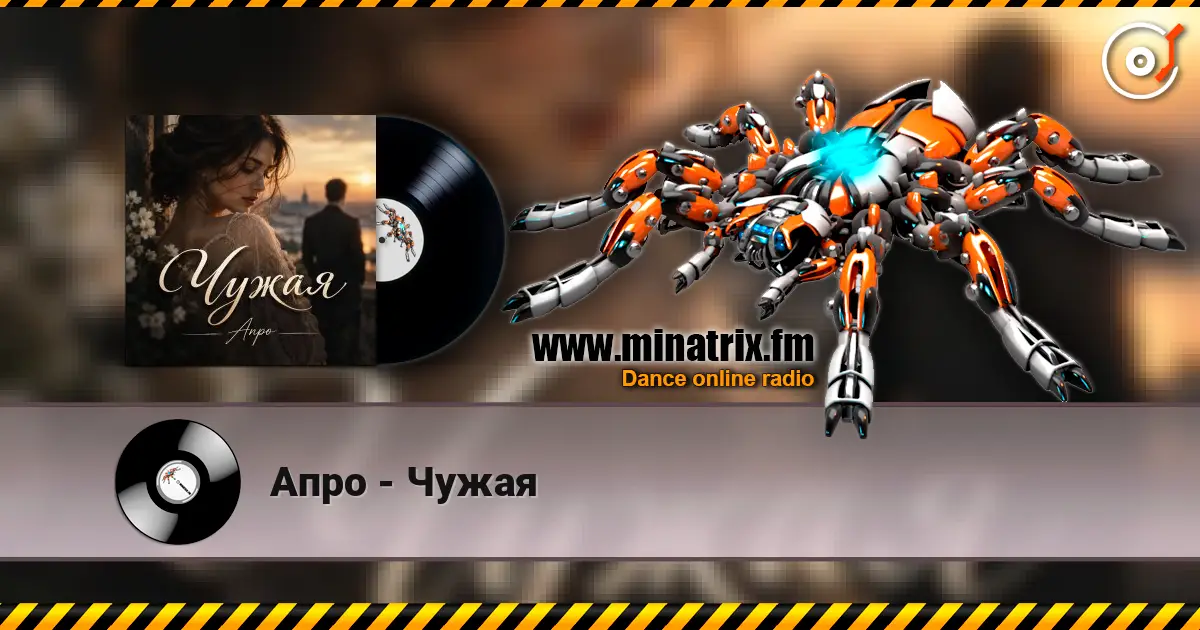 Апро - Чужая слухати онлайн у високій якості | Minatrix.FM