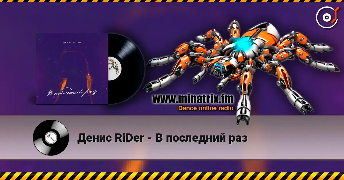 Денис RiDer - В последний раз слухати онлайн у високій якості | Minatrix.FM