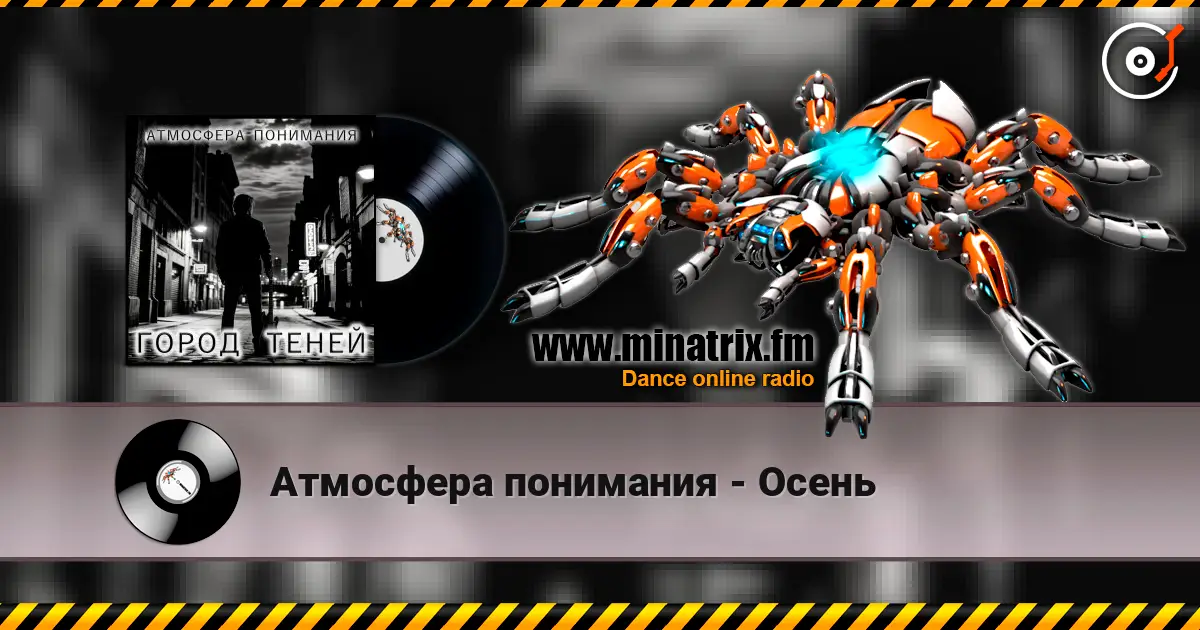 Атмосфера понимания - Осень слухати онлайн у високій якості | Minatrix.FM