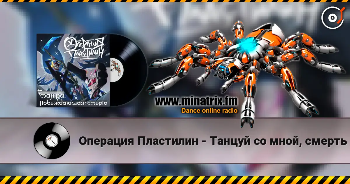 Операция Пластилин - Танцуй со мной, смерть слухати онлайн у високій якості | Minatrix.FM